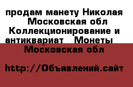 продам манету Николая2 - Московская обл. Коллекционирование и антиквариат » Монеты   . Московская обл.